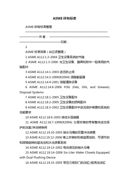 ASME所有标准