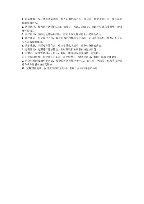 十种养生方法