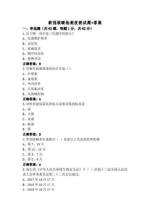 新冠核酸检测技能试题+答案