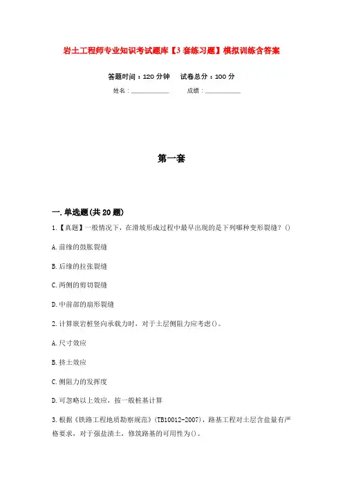 岩土工程师专业知识考试题库【3套练习题】模拟训练含答案(第5次)