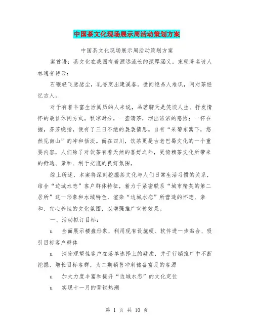 中国茶文化现场展示周活动策划方案