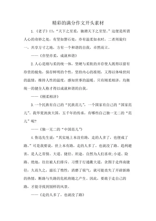 精彩的满分作文开头素材