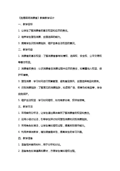 《我是聪明消费者》教案教学设计