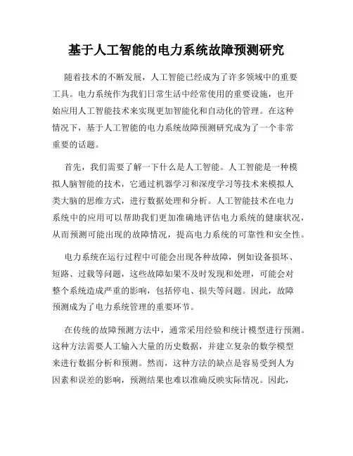 基于人工智能的电力系统故障预测研究