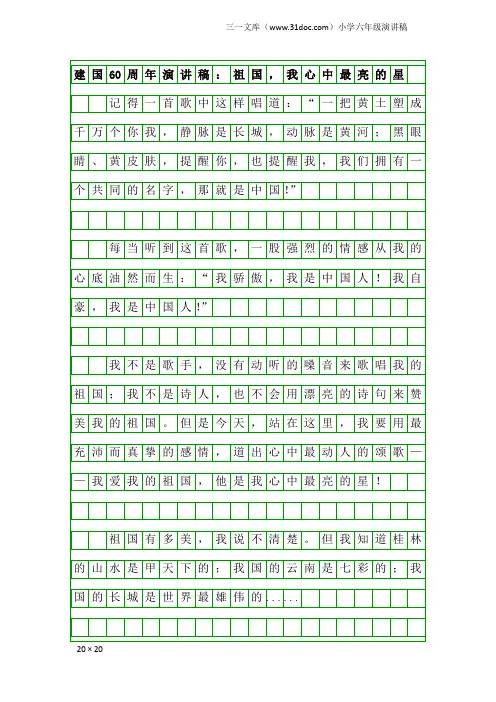 小学六年级演讲稿：建国60周年演讲稿：祖国,我心中最亮的星