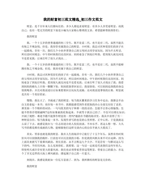 我的财富初三范文精选_初三作文范文