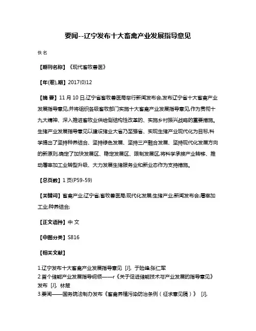 要闻--辽宁发布十大畜禽产业发展指导意见