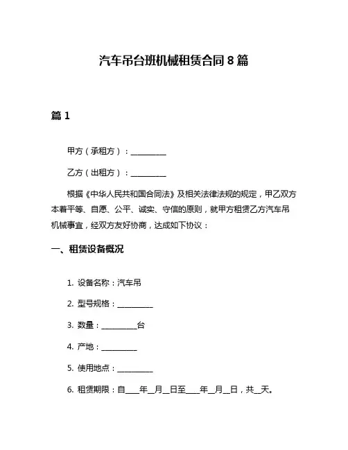 汽车吊台班机械租赁合同8篇