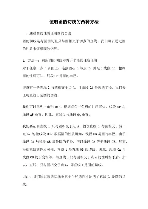 证明圆的切线的两种方法