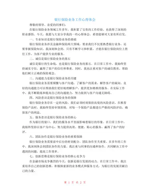 银行保险业务工作心得体会范文