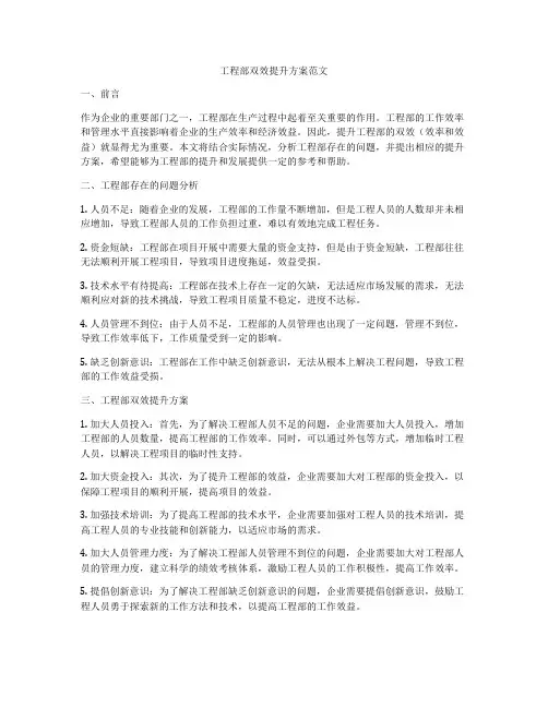 工程部双效提升方案范文