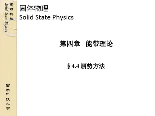 固体物理04-04赝势方法