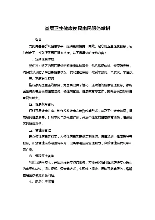 基层卫生健康便民惠民服务举措