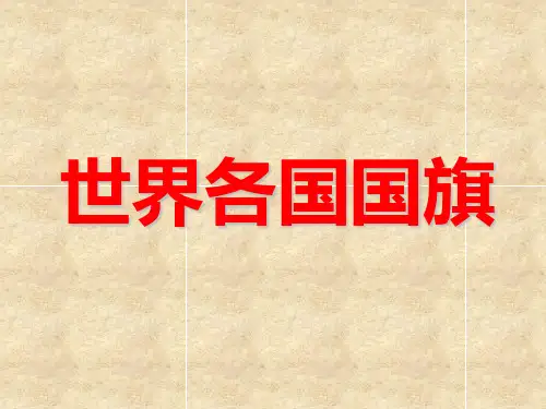 世界各国国旗完整版(包含238个国家与地区).