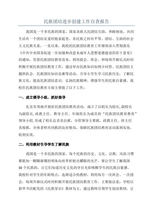 民族团结进步创建工作自查报告