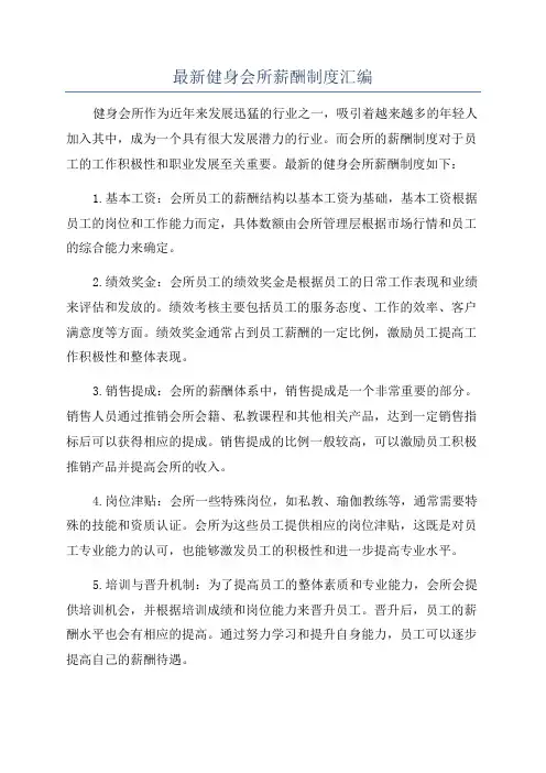 最新健身会所薪酬制度汇编