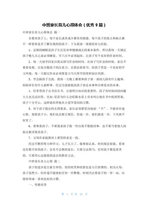 中班家长育儿心得体会(优秀9篇)