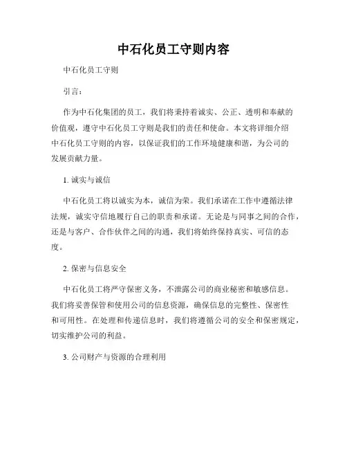 中石化员工守则内容