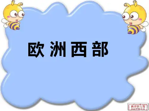 湘教版欧洲西部PPT课件