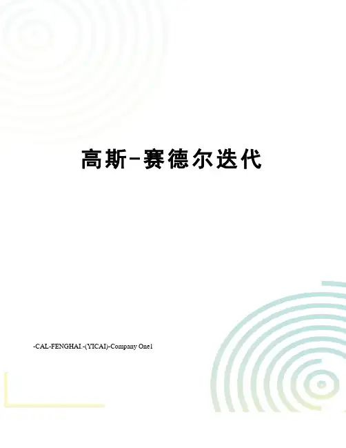 高斯-赛德尔迭代