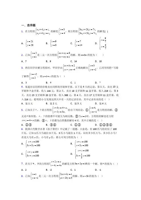 (完整版)初一数学下册二元一次方程组考试试题及答案(一)培优试卷