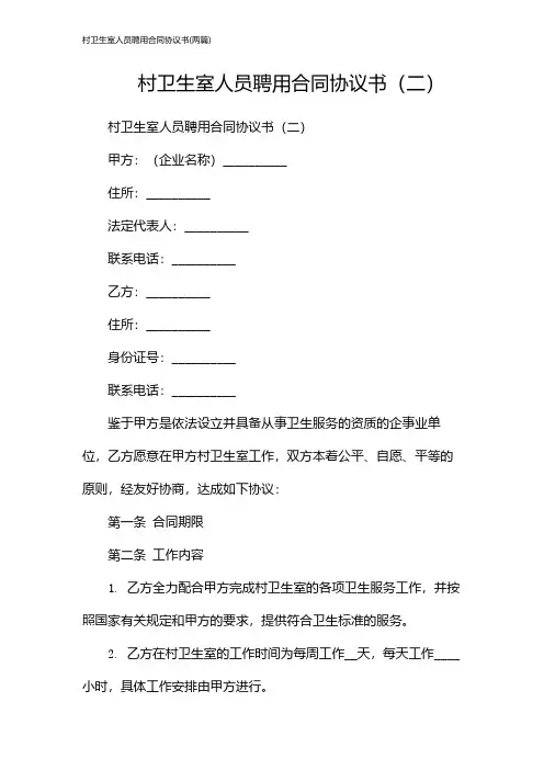 村卫生室人员聘用合同协议书(2024两篇)