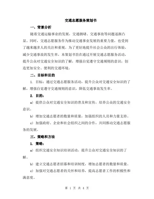 交通志愿服务策划书