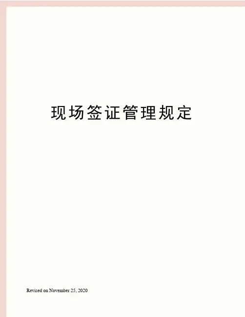 现场签证管理规定