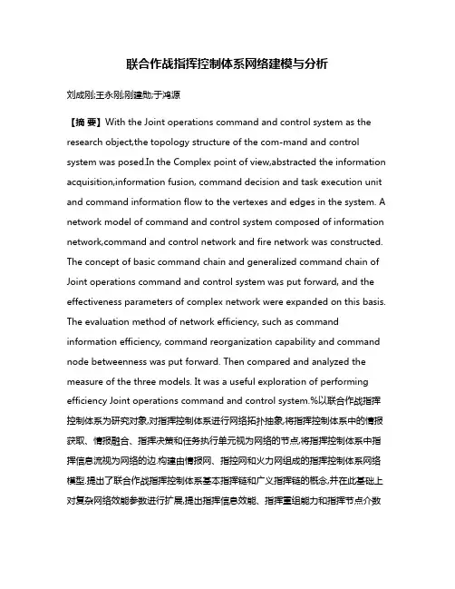 联合作战指挥控制体系网络建模与分析