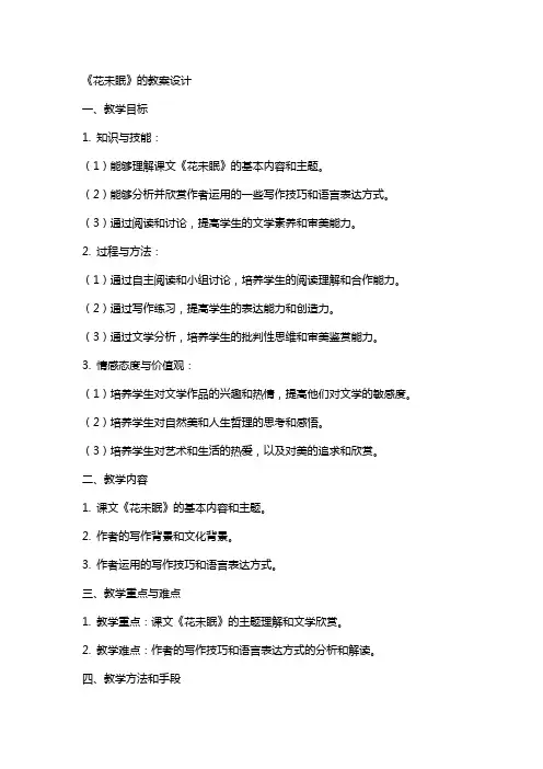 《花未眠》的教案设计