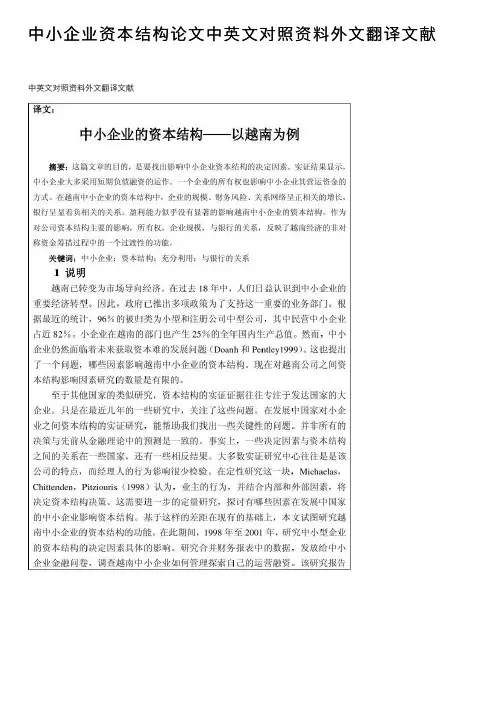 中小企业资本结构论文中英文对照资料外文翻译文献