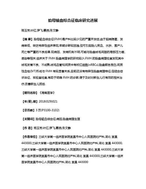 胎母输血综合征临床研究进展