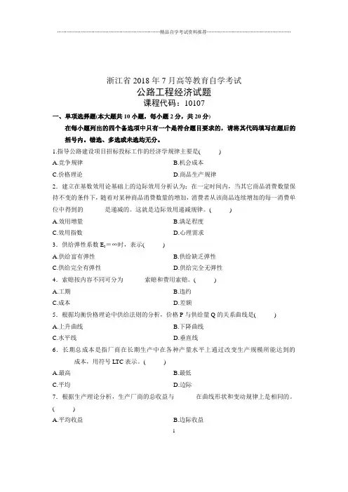 7月公路工程经济试卷及答案解析浙江自学考试试题及答案解析