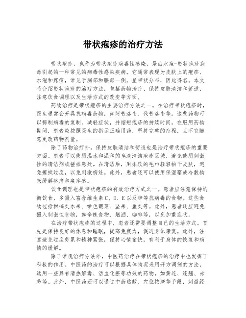 带状疱疹的治疗方法