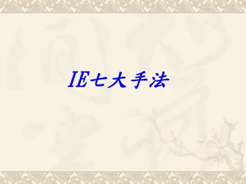 IE七大手法 培训教学资料