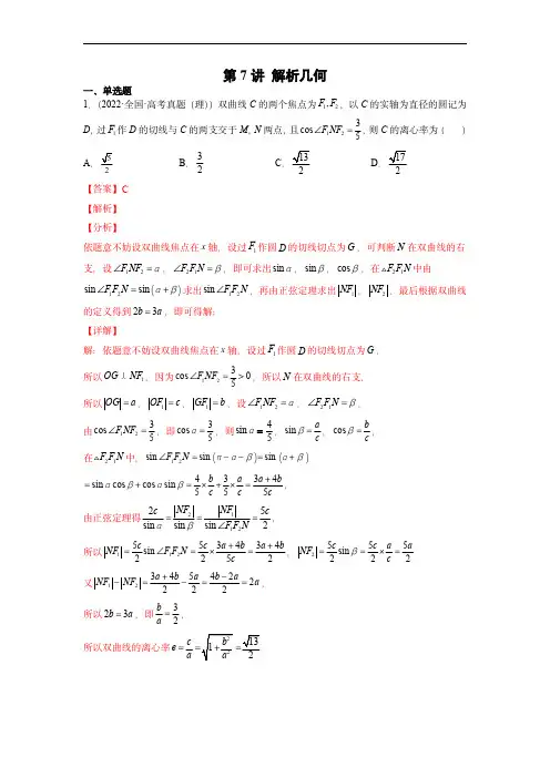 2022年高考数学真题：解析几何(解析版)