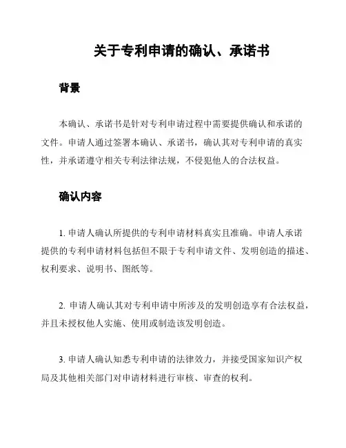 关于专利申请的确认、承诺书