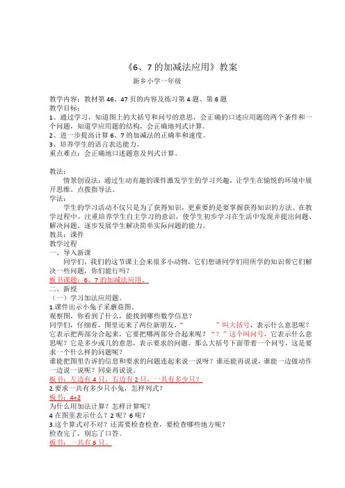 6,7的加减应用教案,说课评课