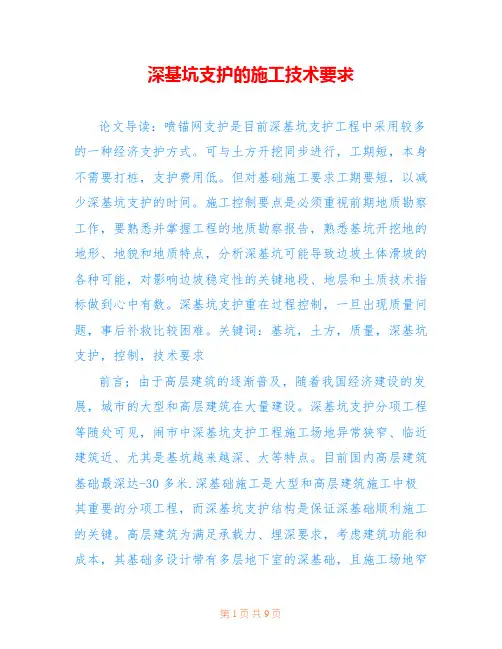 深基坑支护的施工技术要求