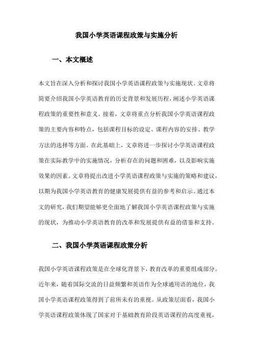 我国小学英语课程政策与实施分析