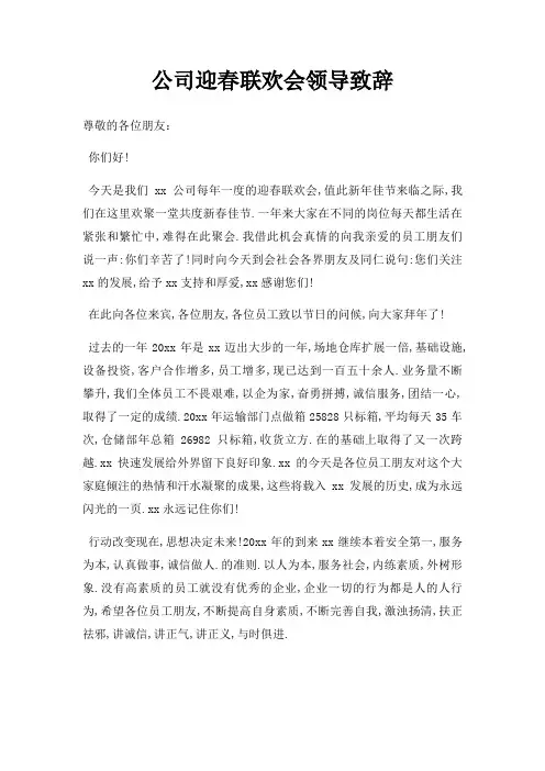 公司迎春联欢会领导致辞三篇