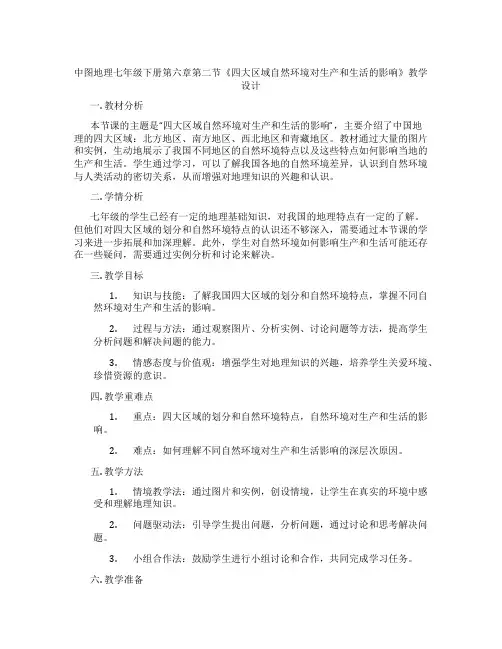 中图地理七年级下册第六章第二节《四大区域自然环境对生产和生活的影响》教学设计