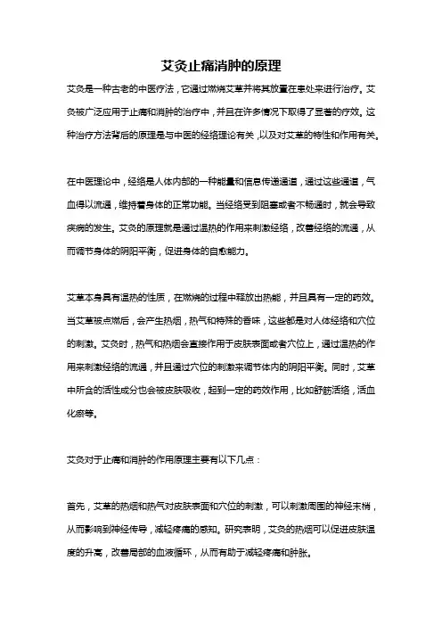 艾灸止痛消肿的原理
