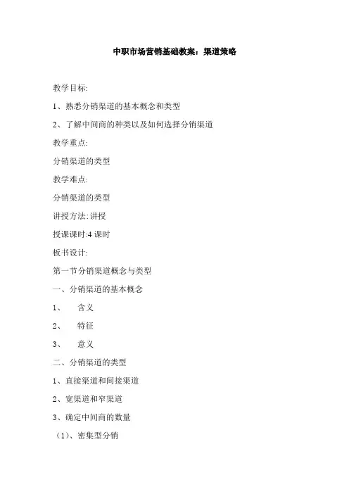 最新中职市场营销基础教案：渠道策略