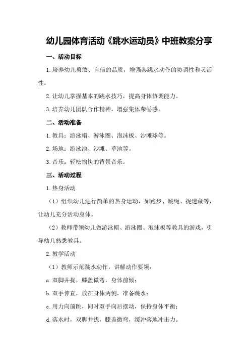 幼儿园体育活动《跳水运动员》中班教案分享