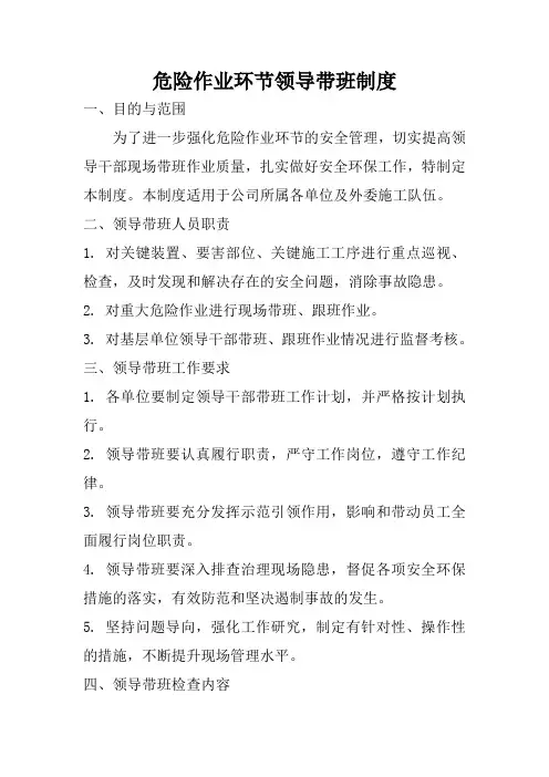 危险作业环节领导带班制度
