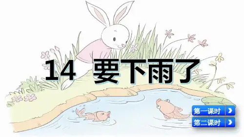 统编版一年级语文下册第14课《要下雨了》优秀课件