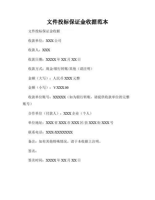 文件投标保证金收据范本