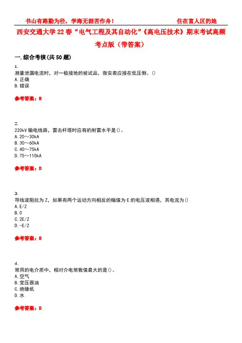 西安交通大学22春“电气工程及其自动化”《高电压技术》期末考试高频考点版(带答案)试卷号3