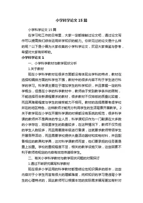 小学科学论文15篇